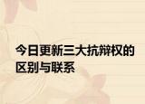 今日更新三大抗辩权的区别与联系