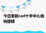 今日更新cad十字中心线快捷键