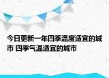 今日更新一年四季温度适宜的城市 四季气温适宜的城市
