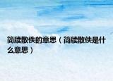 简牍散佚的意思（简牍散佚是什么意思）