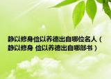 静以修身俭以养德出自哪位名人（静以修身 俭以养德出自哪部书）