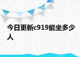 今日更新c919能坐多少人