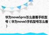 华为nova5pro怎么查看手机型号（华为nova5手机型号怎么看）