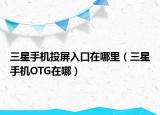 三星手机投屏入口在哪里（三星手机OTG在哪）