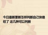 今日最新更新怎样判断自己快绝经了 这几种可以判断