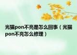 光猫pon不亮是怎么回事（光猫pon不亮怎么修理）