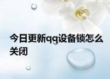 今日更新qq设备锁怎么关闭