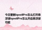 今日更新iqoo8Pro怎么打开悬浮球iqoo8Pro怎么开启悬浮球功能