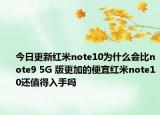 今日更新红米note10为什么会比note9 5G 版更加的便宜红米note10还值得入手吗