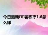 今日更新﻿﻿容积率1.6怎么样