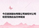 今日更新股份有限公司章程对公司经营范围应当怎样规定