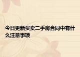 今日更新买卖二手房合同中有什么注意事项