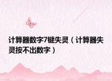 计算器数字7键失灵（计算器失灵按不出数字）