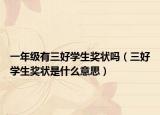 一年级有三好学生奖状吗（三好学生奖状是什么意思）