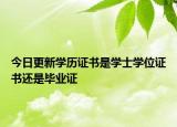 今日更新学历证书是学士学位证书还是毕业证