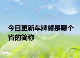 今日更新车牌冀是哪个省的简称