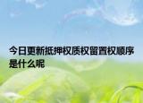 今日更新抵押权质权留置权顺序是什么呢