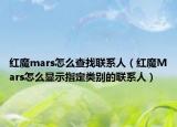 红魔mars怎么查找联系人（红魔Mars怎么显示指定类别的联系人）