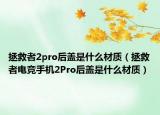 拯救者2pro后盖是什么材质（拯救者电竞手机2Pro后盖是什么材质）