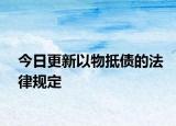 今日更新以物抵债的法律规定