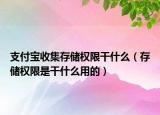 支付宝收集存储权限干什么（存储权限是干什么用的）