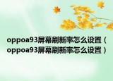 oppoa93屏幕刷新率怎么设置（oppoa93屏幕刷新率怎么设置）