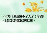 qq为什么互赞不了人了（qq为什么自己和自己有互赞）