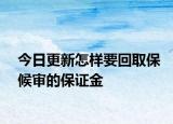今日更新怎样要回取保候审的保证金