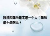 魏征和魏徵是不是一个人（魏徴是不是魏征）