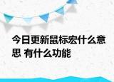 今日更新鼠标宏什么意思 有什么功能