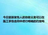 今日更新发包人的协助义务可以在施工承包合同中进行明确的约定吗
