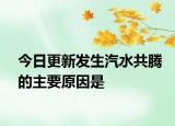 今日更新发生汽水共腾的主要原因是