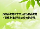 微信的密码忘了怎么修改新的密码（微信忘记密码怎么修改新密码）