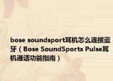 bose soundsport耳机怎么连接蓝牙（Bose SoundSports Pulse耳机通话功能指南）