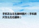 手机怎么左右翻转图片（手机图片怎么左右翻转）