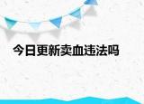 今日更新卖血违法吗