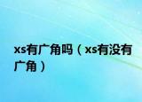 xs有广角吗（xs有没有广角）