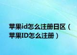 苹果id怎么注册日区（苹果ID怎么注册）