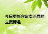 今日更新容留卖滛罪的立案标准