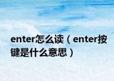 enter怎么读（enter按键是什么意思）