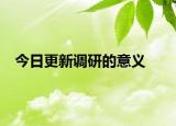 今日更新调研的意义