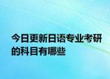 今日更新日语专业考研的科目有哪些