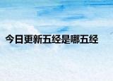 今日更新五经是哪五经
