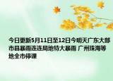 今日更新5月11日至12日今明天广东大部市县暴雨连连局地特大暴雨 广州珠海等地全市停课