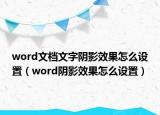 word文档文字阴影效果怎么设置（word阴影效果怎么设置）
