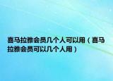 喜马拉雅会员几个人可以用（喜马拉雅会员可以几个人用）