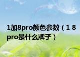 1加8pro颜色参数（1 8pro是什么牌子）
