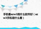 手机看azw3用什么软件好（azw3手机用什么看）