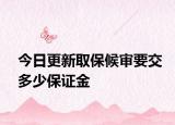 今日更新取保候审要交多少保证金