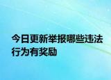 今日更新举报哪些违法行为有奖励